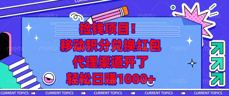 （13697期）捡钱项目！移动积分兑换红包，代理渠道开了，轻松日赚1000+-DE云网创