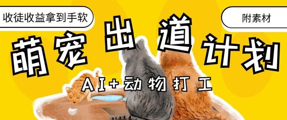 AI+动物打工，治愈系萌宠出道计划，收徒变现到手软-DE云网创