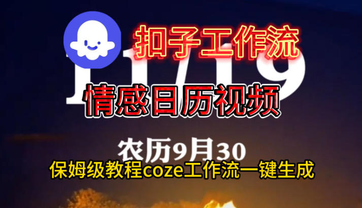 Coze扣子工作流一键生成情感日历视频,保姆级搭建教程-DE云网创