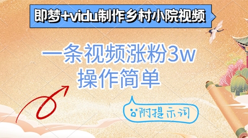 即梦+vidu制作乡村小院视频，一条视频涨粉3w，操作简单，附提示词-DE云网创