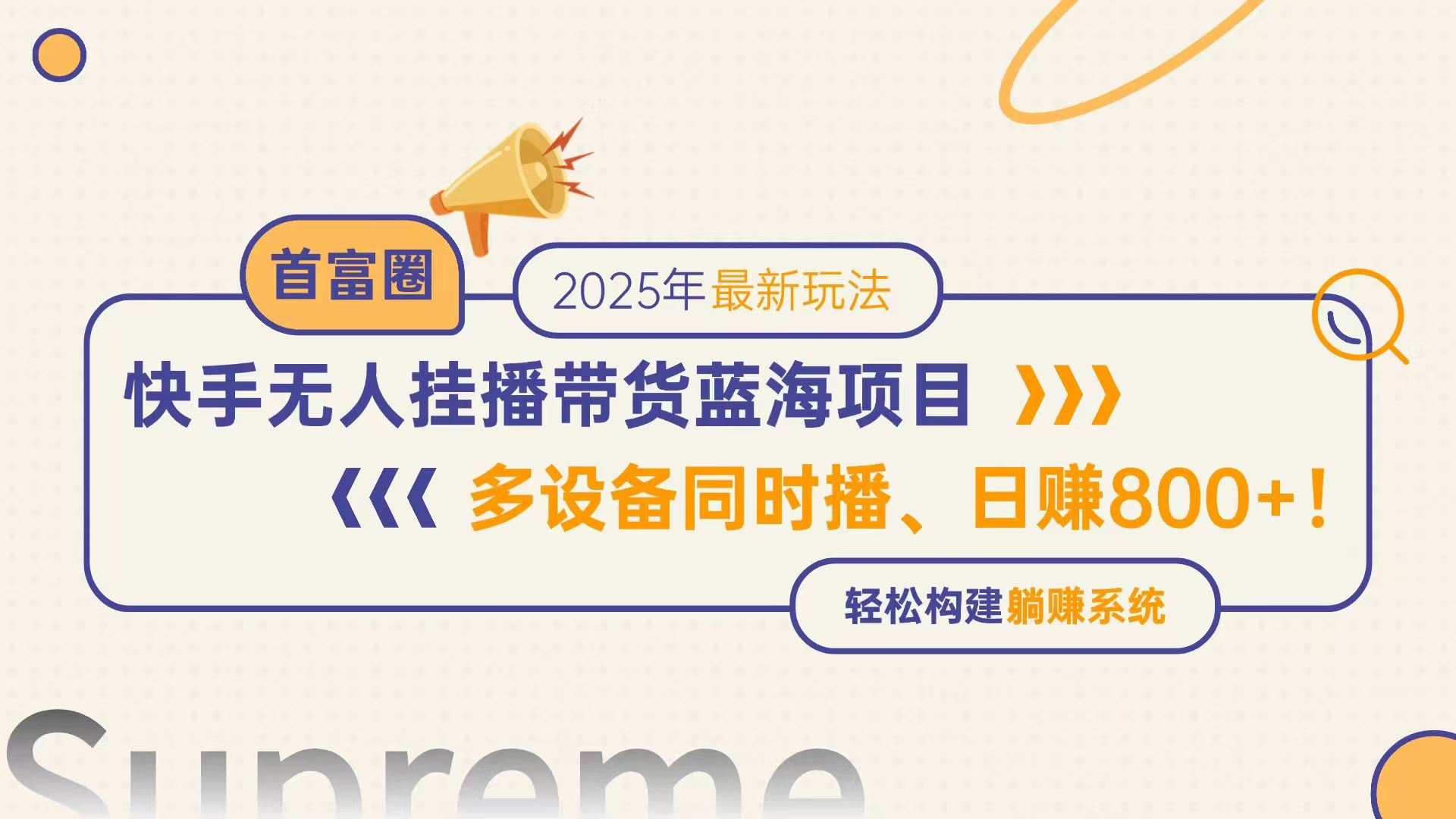 （14823期）快手无人直播带货蓝海项目，日赚800+，多设备同时播，轻松构建躺赚模式-DE云网创