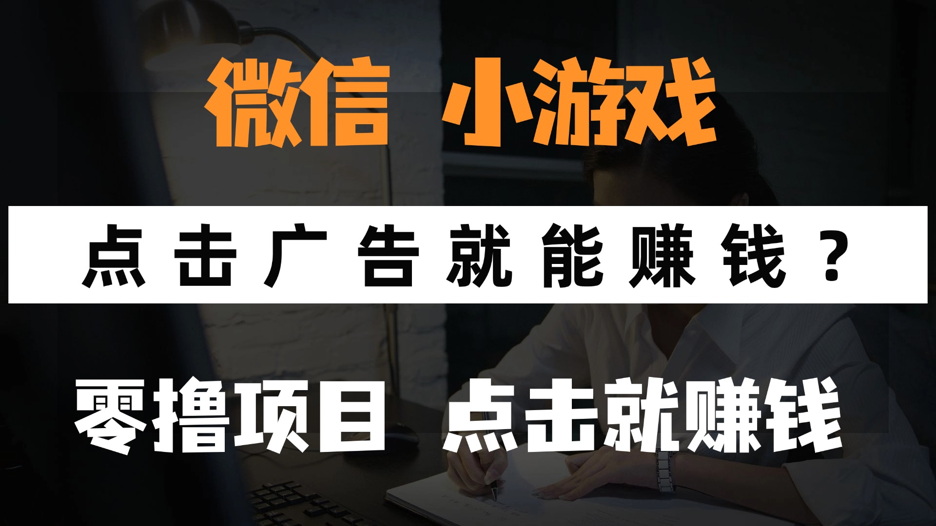 （14653期）只需要看广告就能赚钱？微信小程序小游戏，0撸手机赚钱，甚至连游戏都...-DE云网创