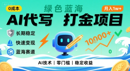 0成本AI代写打金，绿色蓝海项目，主打长期稳定，快速变现，轻松月入1w【揭秘】-DE云网创