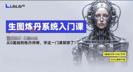 LibLibAI哩布哩布生图炼丹系统入门课,从生图到炼丹,只学这一门就够了插图 LibLibAI哩布哩布生图炼丹系统入门课,从生图到炼丹,只学这一门就够了