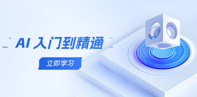 （14623期）AI 入门到精通，五阶课程学通识，掌握多领域实操要点-DE云网创