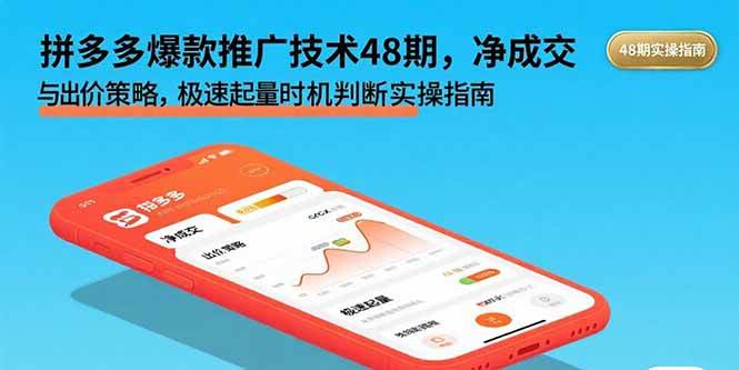 （15830期）拼多多爆款推广技术48期，净成交与出价策略，极速起量时机判断实操指南-DE云网创