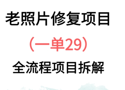 老照片修复新玩法，1单29，保姆级教程-DE云网创