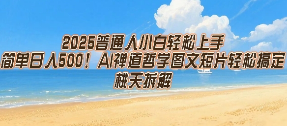 2025普通人小白轻松上手，简单日入5张，AI禅道哲学图文短片轻松搞定-DE云网创