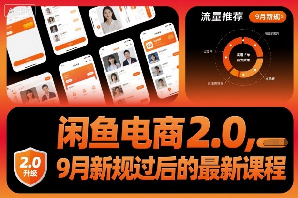 闲鱼电商2.0，9月新规过后的最新课程-DE云网创