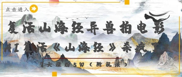 复活山海经异兽拍电影，AI复活《山海经》杀疯了，7天涨粉5W-DE云网创