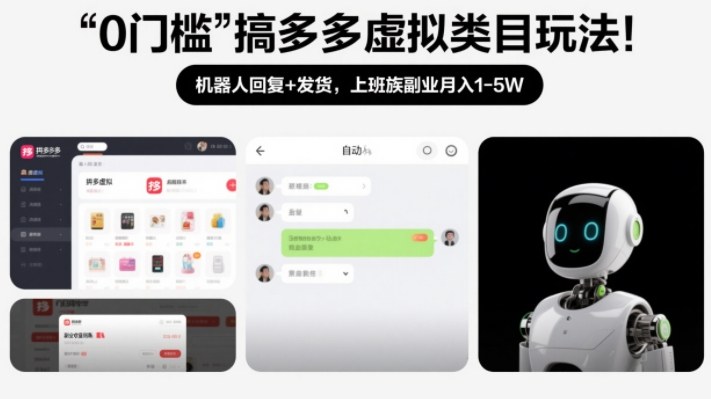 0门槛搞多多虚拟类目玩法！机器人回复+发货，上班族副业月入1-5W【揭秘】-DE云网创