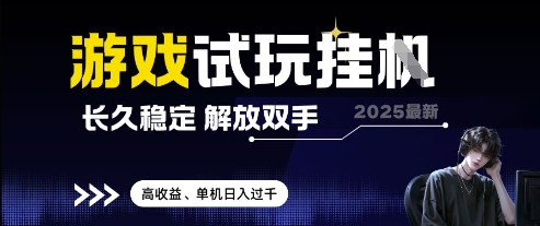 2025最新游戏试玩挂G，长久稳定，解放双手 高收益，单机日入过千【揭秘】-DE云网创