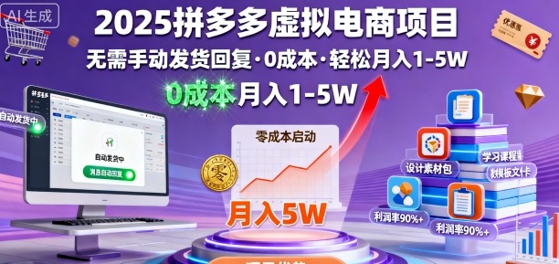 2025拼多多虚拟电商项目，无需手动发货回复，0成本，轻松月入1-5W【揭秘】-DE云网创