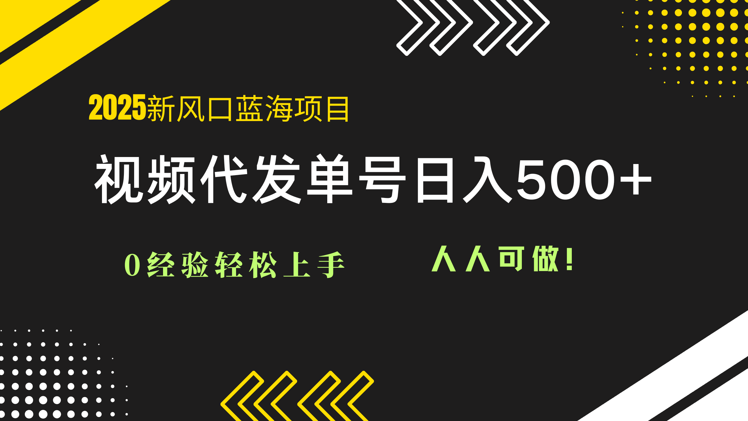 （14749期）2025视频代发蓝海项目：0经验轻松上手，单号日入500+，人人可做！-DE云网创