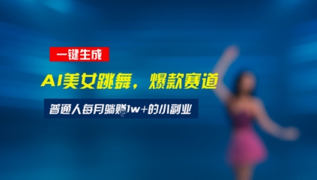 最新视频号玩法：美女跳舞赛道，一键生成原创视频，新手小白也能轻松上手-DE云网创