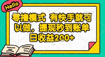 全网首发零撸项目，有手机就可以做，提现秒到账单日收益2张+【揭秘】-DE云网创