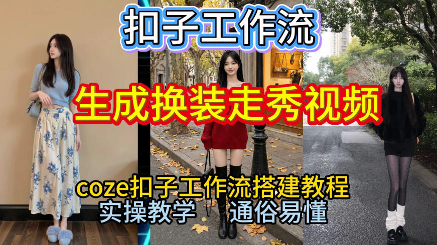 Coze扣子工作流一键生成换装走秀视频，2026保姆级搭建教程来啦，直接生成换装走秀视频全流程-DE云网创