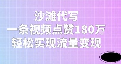 沙滩代写，一条视频点赞180W，轻松实现流量变现-DE云网创