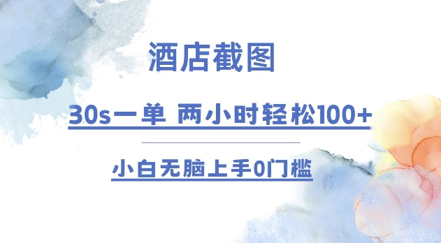 酒店截图 30s一单  2小时轻松100+ 小白无脑上手0门槛【仅揭秘】-DE云网创