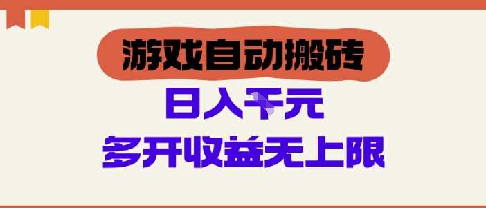 游戏自动搬砖项目，单号日入100-200.多开收益无上限，适合懒人的副业【揭秘】-DE云网创