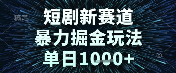 短剧新赛道，暴力掘金玩法，单日1k+【揭秘】-DE云网创