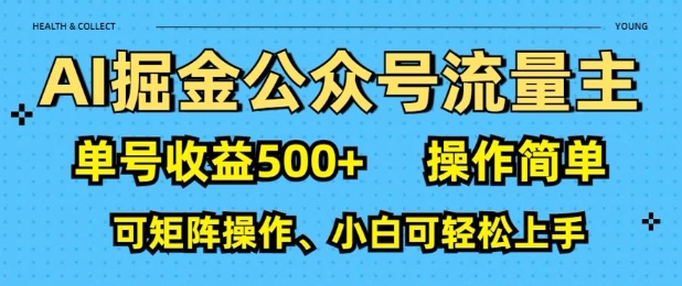 AI掘金公众号流量主，单号收益多张，操作简单，可矩阵操作，小白可轻松上手-DE云网创