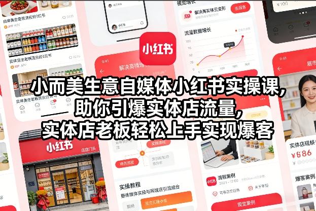 小而美生意自媒体小红书实操课,助你引爆实体店流量,实体店老板轻松上手实现爆客-DE云网创