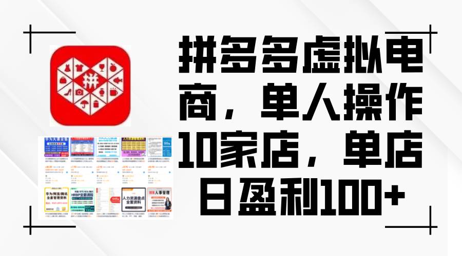 拼多多虚拟电商，单人操作10家店，单店日盈利100+-DE云网创