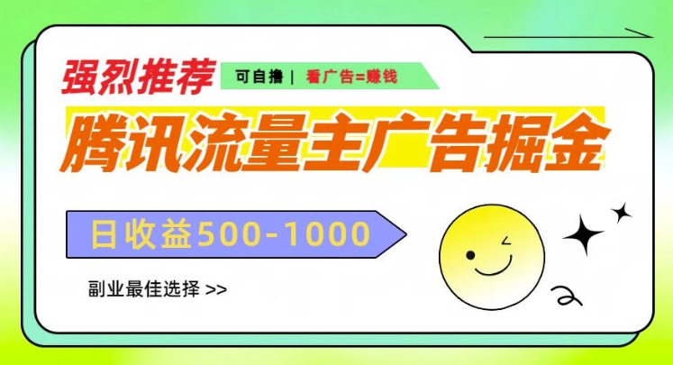 腾讯流量主广告掘金，不一样的自撸玩法，日入多张，无设备要求-DE云网创