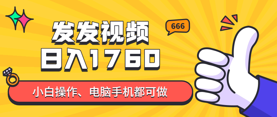（14751期）发发视频就能日入四位数？抖音爆火项目，小白也能学会内含教程-DE云网创