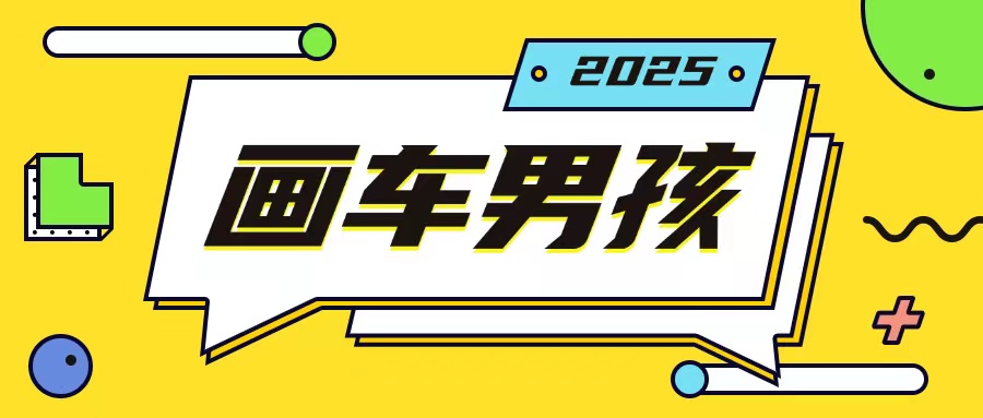 最新画车男孩玩法号称一年挣20个w，操作简单一部手机轻松操作-DE云网创