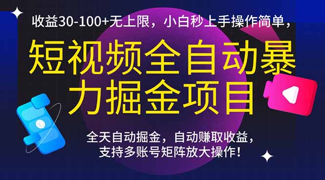 （15035期）短视频全自动暴力掘金项目，收益30-100+无上限，小白秒上手，操作简单，..-DE云网创