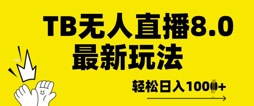 TB无人直播8.0年底最新玩法，轻松日入多张，保姆级教学-DE云网创