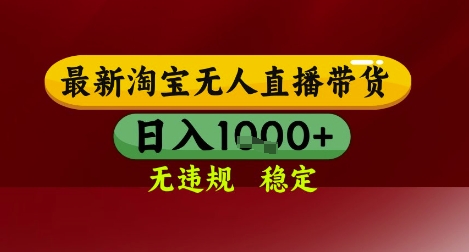 【最新】淘宝无人直播带货，独家技术，无违规无封号，操作简单，长期稳定，日入几张【揭秘】-DE云网创