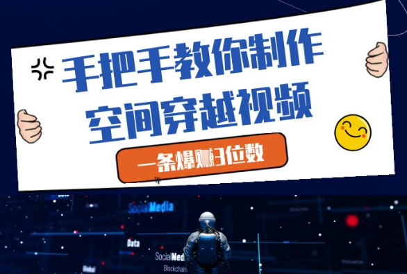 手把手教你制作空间穿越视频，一条爆挣3位数-DE云网创