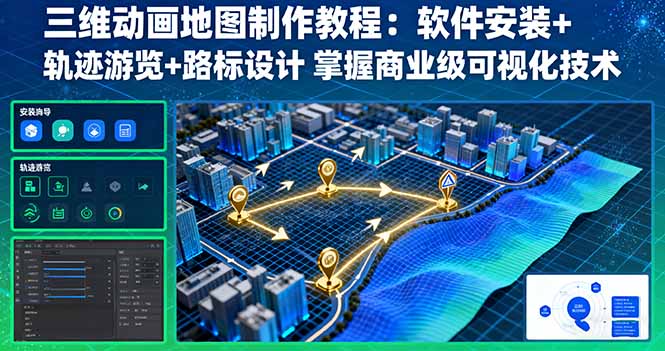 三维动画地图制作教程：软件安装+轨迹游览+路标设计 掌握商业级可视化技术-DE云网创