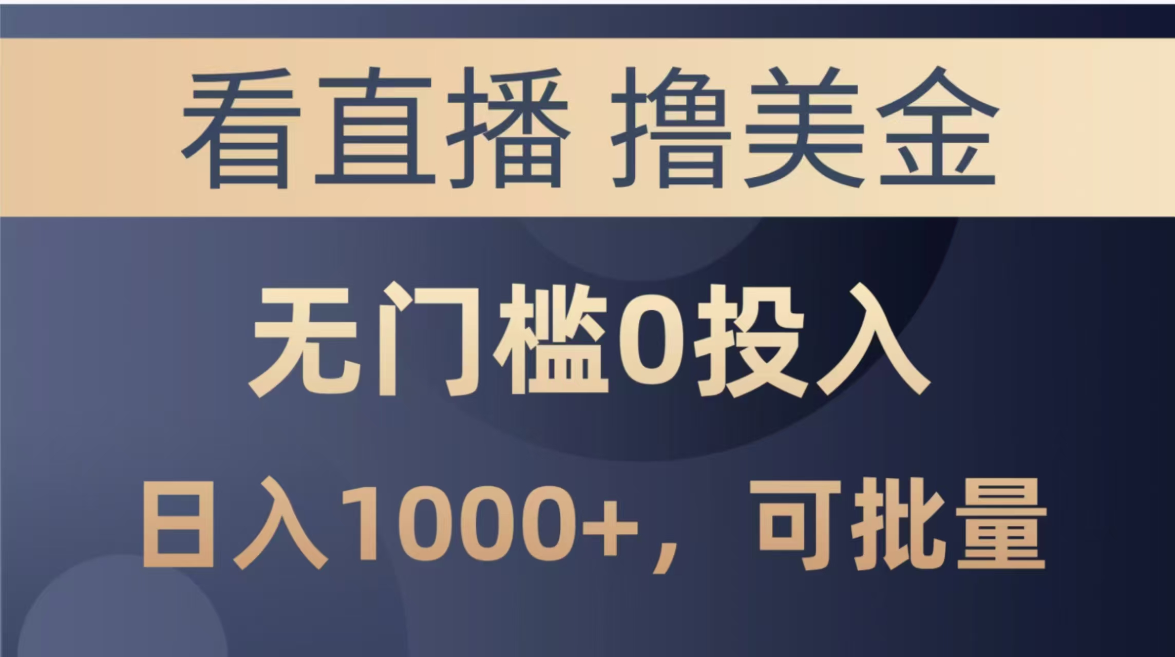 （14776期）最新看直播撸美金项目，无门槛0投入，单日可达1000+，可批量复制-DE云网创