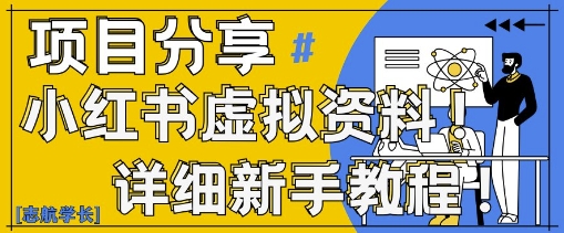 小红书虚拟资料变现野路子，0基础20分钟天，新手也能日入3张+(附资料包)-DE云网创