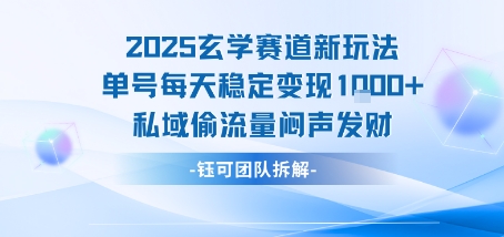 2025玄学赛道新玩法单号每天稳定变现1k+私域偷流量闷声发财-DE云网创