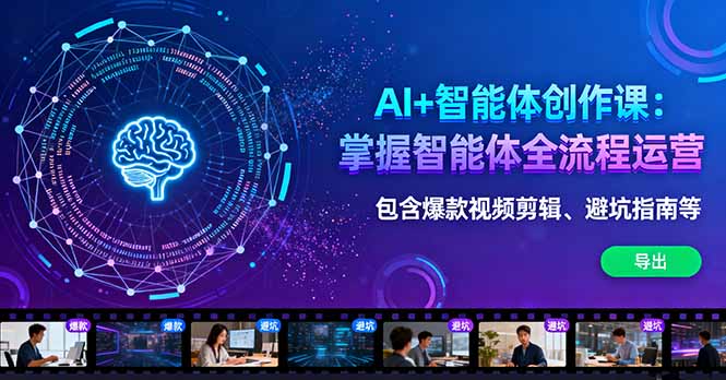AI+智能体创作课：掌握智能体全流程运营。包含爆款视频剪辑、避坑指南等-DE云网创