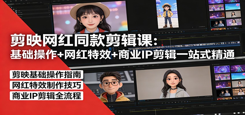 剪映网红同款剪辑：基础操作+网红特效+商业IP剪辑一站式精通-DE云网创