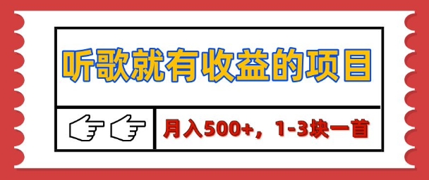 【揭秘】听歌就有收益的项目，1-3块一首，保姆级实操教程-DE云网创