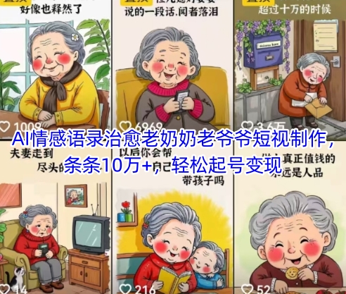 AI情感语录治愈老奶奶老爷爷短视制作，条条10万+，轻松起号变现-DE云网创