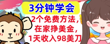 2个免费方法，在家挣美金，1天收入98刀，3分钟学会，真正被动收入-DE云网创