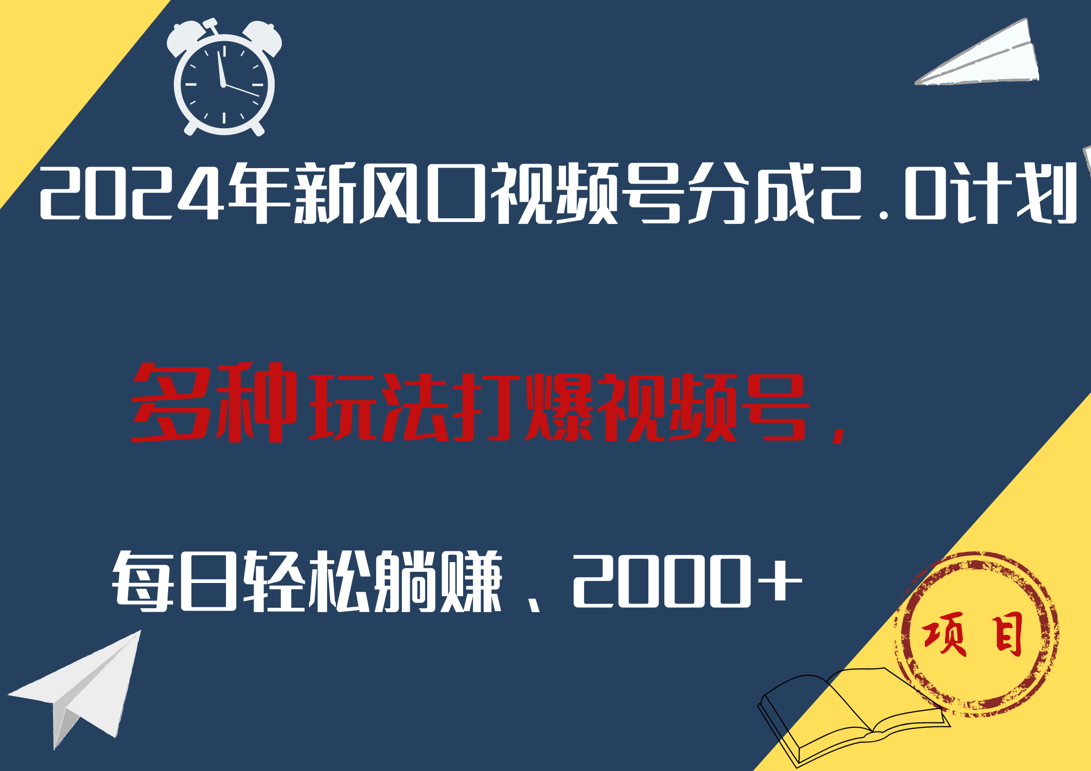 2024年新风口，视频号分成2.0计划，多种玩法打爆视频号，每日轻松躺赚2000+-DE云网创