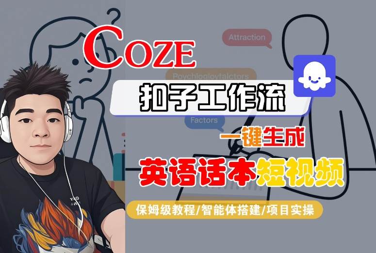 Coze扣子工作流一键生成英语话本短视频，保姆级教程-智能体搭建-项目实操-DE云网创