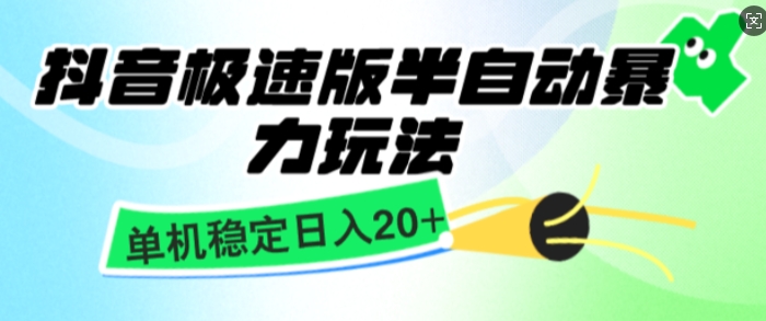 抖音极速版撸金项目，暴力变现，单机收益20+，矩阵操作收益无上限-DE云网创