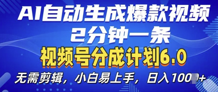 视频分成计划6.0，AI自动生成爆款视频，2分钟一条，小白易上手【揭秘】-DE云网创