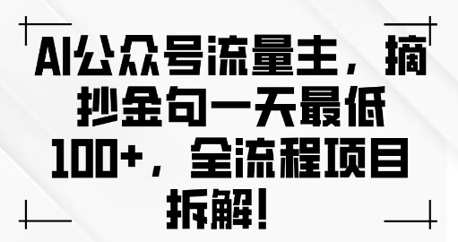 AI公众号流量主金句单日变现100+全流程项目拆解-DE云网创