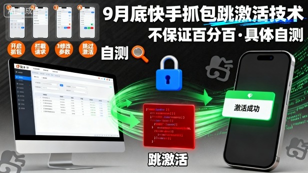 9月底快手抓包跳激活技术,不保证百分百,具体自测-DE云网创